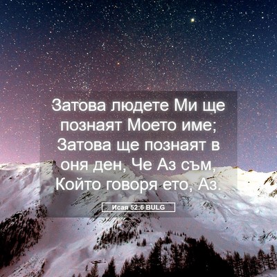Picture 05 - Исая 52:6 BULG - Затова людете Ми ще - Bible Verse Picture