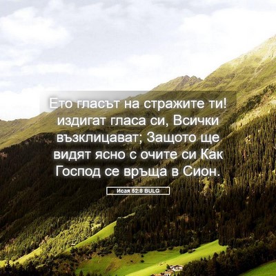 Picture 05 - Исая 52:8 BULG - Ето гласът на стражите ти! - Bible Verse Picture