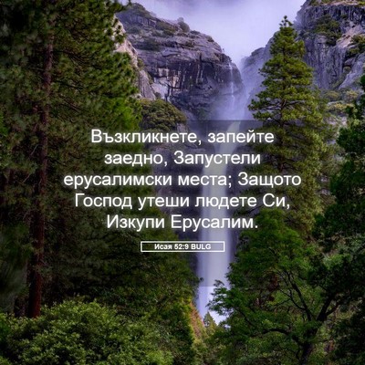 Picture 05 - Исая 52:9 BULG - Възкликнете, запейте - Bible Verse Picture