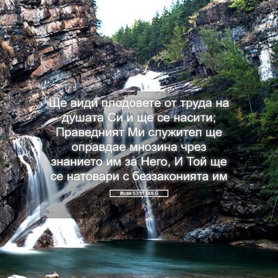 Picture 05 - Исая 53:11 BULG - Ще види плодовете от труда - Bible Verse Picture