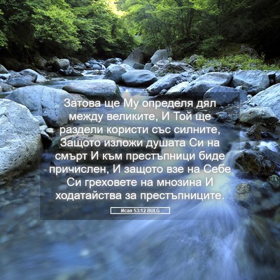 Picture 05 - Исая 53:12 BULG - Затова ще Му определя дял - Bible Verse Picture