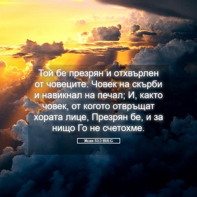 Picture 05 - Исая 53:3 BULG - Той бе презрян и отхвърлен - Bible Verse Picture