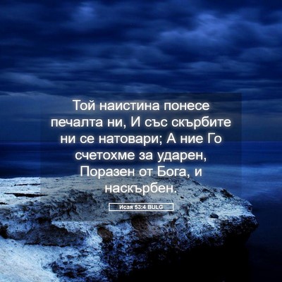 Picture 05 - Исая 53:4 BULG - Той наистина понесе - Bible Verse Picture
