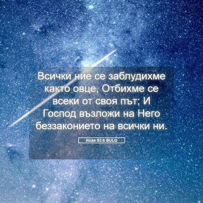Picture 05 - Исая 53:6 BULG - Всички ние се заблудихме - Bible Verse Picture