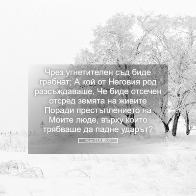 Picture 05 - Исая 53:8 BULG - Чрез угнетителен съд биде - Bible Verse Picture