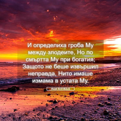 Picture 05 - Исая 53:9 BULG - И определиха гроба Му - Bible Verse Picture