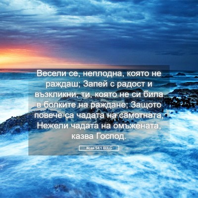 Picture 05 - Исая 54:1 BULG - Весели се, неплодна, която - Bible Verse Picture
