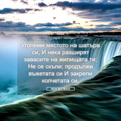 Picture 05 - Исая 54:2 BULG - Уголеми мястото на шатъра - Bible Verse Picture