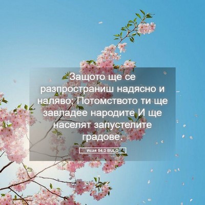 Picture 05 - Исая 54:3 BULG - Защото ще се разпространиш - Bible Verse Picture