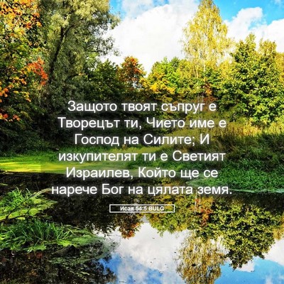 Picture 05 - Исая 54:5 BULG - Защото твоят съпруг е - Bible Verse Picture