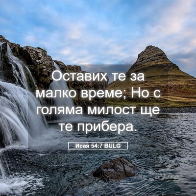 Picture 05 - Исая 54:7 BULG - Оставих те за малко време; - Bible Verse Picture