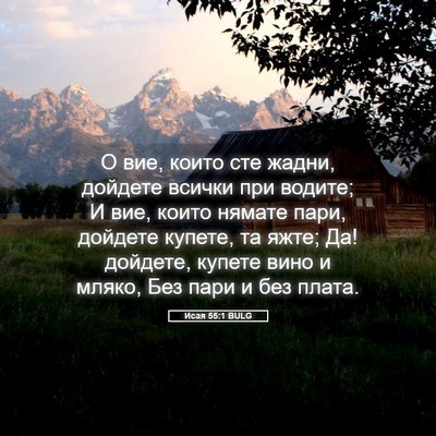 Picture 05 - Исая 55:1 BULG - О вие, които сте жадни, - Bible Verse Picture
