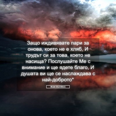 Picture 05 - Исая 55:2 BULG - Защо иждивявате пари за - Bible Verse Picture