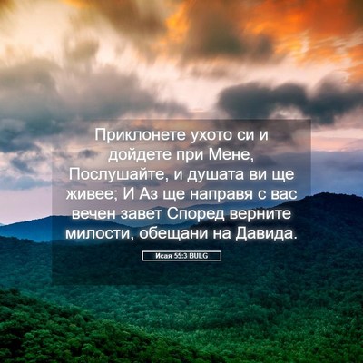 Picture 05 - Исая 55:3 BULG - Приклонете ухото си и - Bible Verse Picture