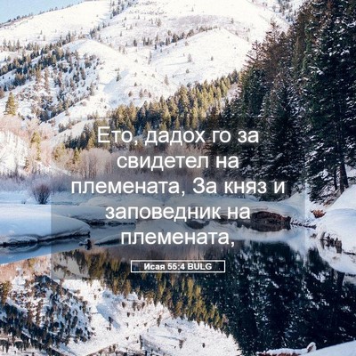 Picture 05 - Исая 55:4 BULG - Ето, дадох го за свидетел - Bible Verse Picture