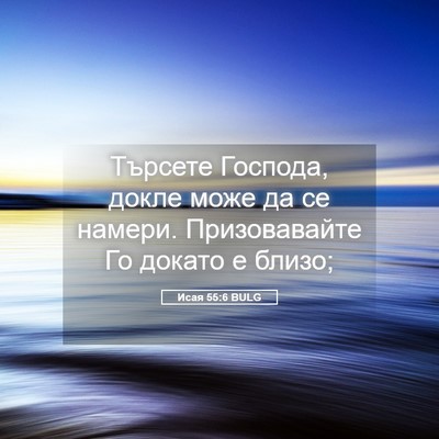 Picture 05 - Исая 55:6 BULG - Търсете Господа, докле - Bible Verse Picture
