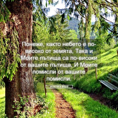 Picture 05 - Исая 55:9 BULG - Понеже, както небето е - Bible Verse Picture