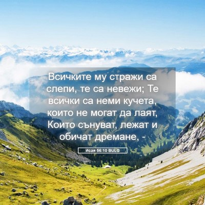 Picture 05 - Исая 56:10 BULG - Всичките му стражи са - Bible Verse Picture