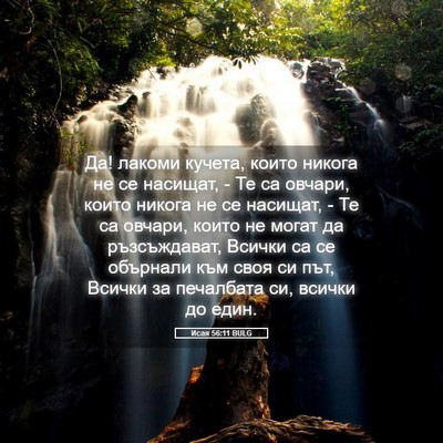 Picture 05 - Исая 56:11 BULG - Да! лакоми кучета, които - Bible Verse Picture