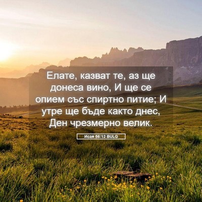 Picture 05 - Исая 56:12 BULG - Елате, казват те, аз ще - Bible Verse Picture