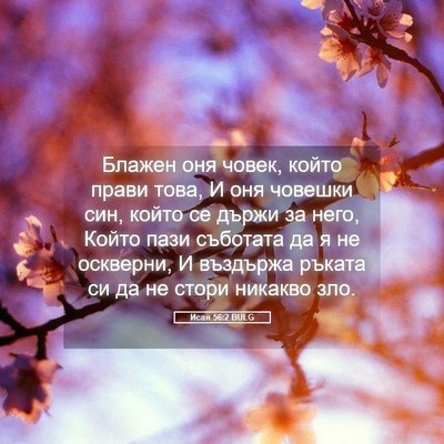 Picture 05 - Исая 56:2 BULG - Блажен оня човек, който - Bible Verse Picture