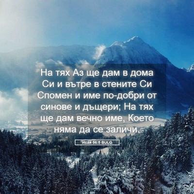 Picture 05 - Исая 56:5 BULG - На тях Аз ще дам в дома Си и - Bible Verse Picture