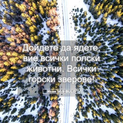 Picture 05 - Исая 56:9 BULG - Дойдете да ядете, вие - Bible Verse Picture