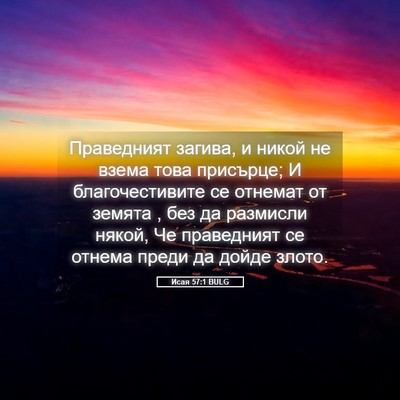 Picture 05 - Исая 57:1 BULG - Праведният загива, и никой - Bible Verse Picture