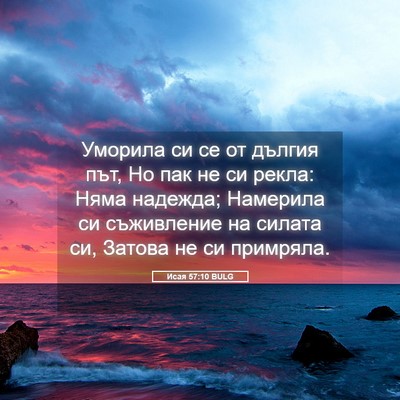 Picture 05 - Исая 57:10 BULG - Уморила си се от дългия - Bible Verse Picture
