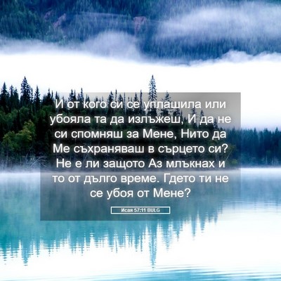 Picture 05 - Исая 57:11 BULG - И от кого си се уплашила - Bible Verse Picture