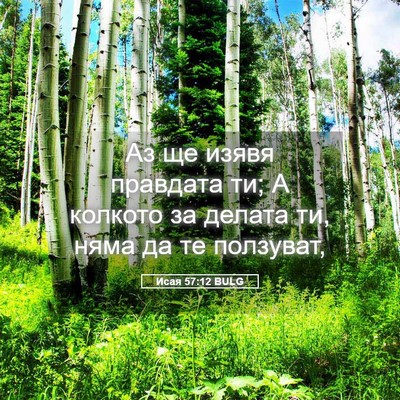 Picture 05 - Исая 57:12 BULG - Аз ще изявя правдата ти; А - Bible Verse Picture