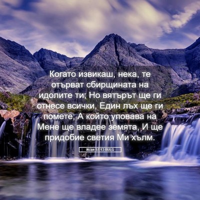 Picture 05 - Исая 57:13 BULG - Когато извикаш, нека, те - Bible Verse Picture