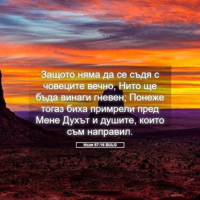 Picture 05 - Исая 57:16 BULG - Защото няма да се съдя с - Bible Verse Picture