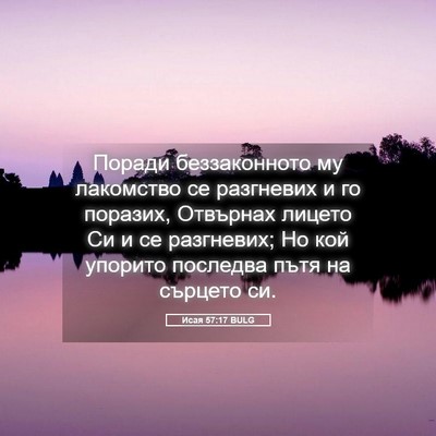 Picture 05 - Исая 57:17 BULG - Поради беззаконното му - Bible Verse Picture