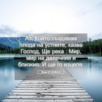 Picture 05 - Исая 57:19 BULG - Аз, Който създавам плода на - Bible Verse Picture