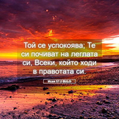 Picture 05 - Исая 57:2 BULG - Той се успокоява; Те си - Bible Verse Picture