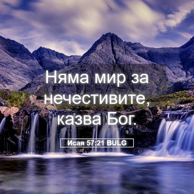 Picture 05 - Исая 57:21 BULG - Няма мир за нечестивите, - Bible Verse Picture