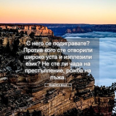 Picture 05 - Исая 57:4 BULG - С него се подигравате? - Bible Verse Picture