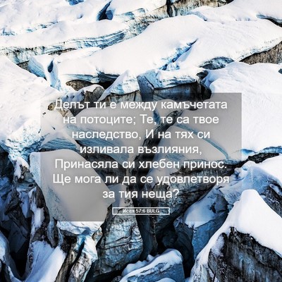 Picture 05 - Исая 57:6 BULG - Делът ти е между - Bible Verse Picture