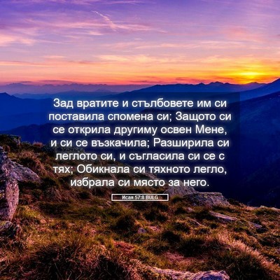 Picture 05 - Исая 57:8 BULG - Зад вратите и стълбовете - Bible Verse Picture