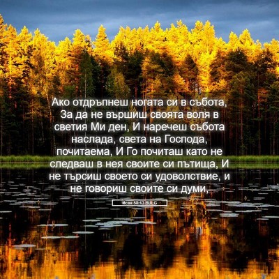 Picture 05 - Исая 58:13 BULG - Ако отдръпнеш ногата си в - Bible Verse Picture