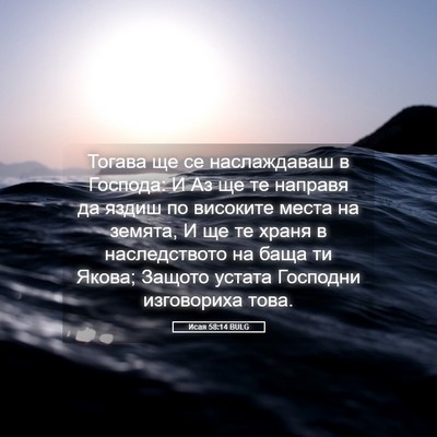 Picture 05 - Исая 58:14 BULG - Тогава ще се наслаждаваш в - Bible Verse Picture
