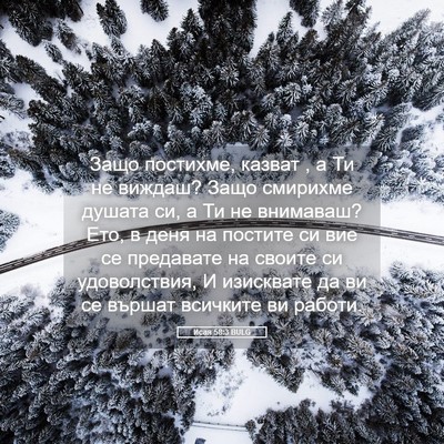 Picture 05 - Исая 58:3 BULG - Защо постихме, казват , а Ти - Bible Verse Picture