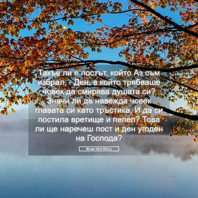 Picture 05 - Исая 58:5 BULG - Такъв ли е постът, който Аз - Bible Verse Picture