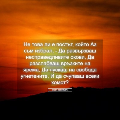 Picture 05 - Исая 58:6 BULG - Не това ли е постът, който - Bible Verse Picture