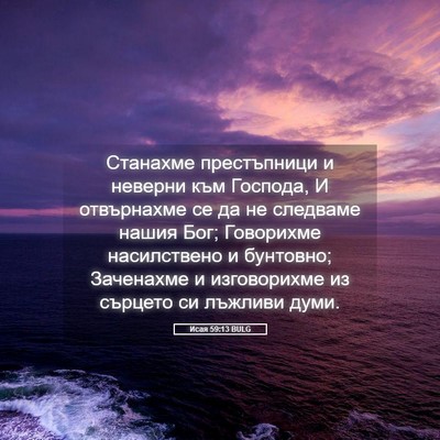 Picture 05 - Исая 59:13 BULG - Станахме престъпници и - Bible Verse Picture