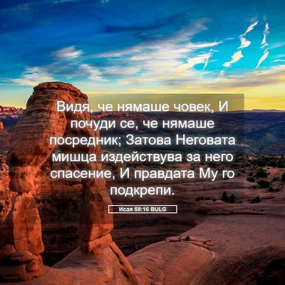 Picture 05 - Исая 59:16 BULG - Видя, че нямаше човек, И - Bible Verse Picture