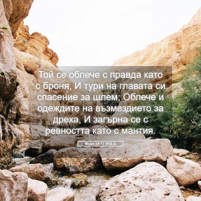 Picture 05 - Исая 59:17 BULG - Той се облече с правда като - Bible Verse Picture