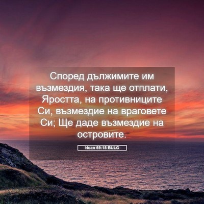 Picture 05 - Исая 59:18 BULG - Според дължимите им - Bible Verse Picture