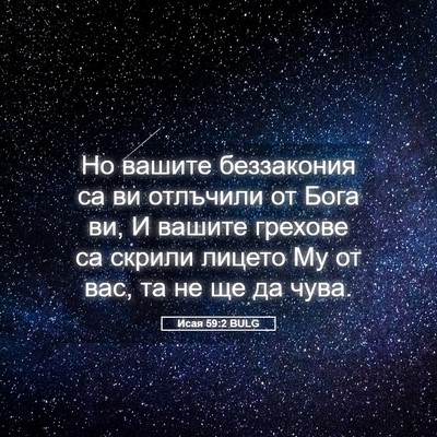 Picture 05 - Исая 59:2 BULG - Но вашите беззакония са ви - Bible Verse Picture
